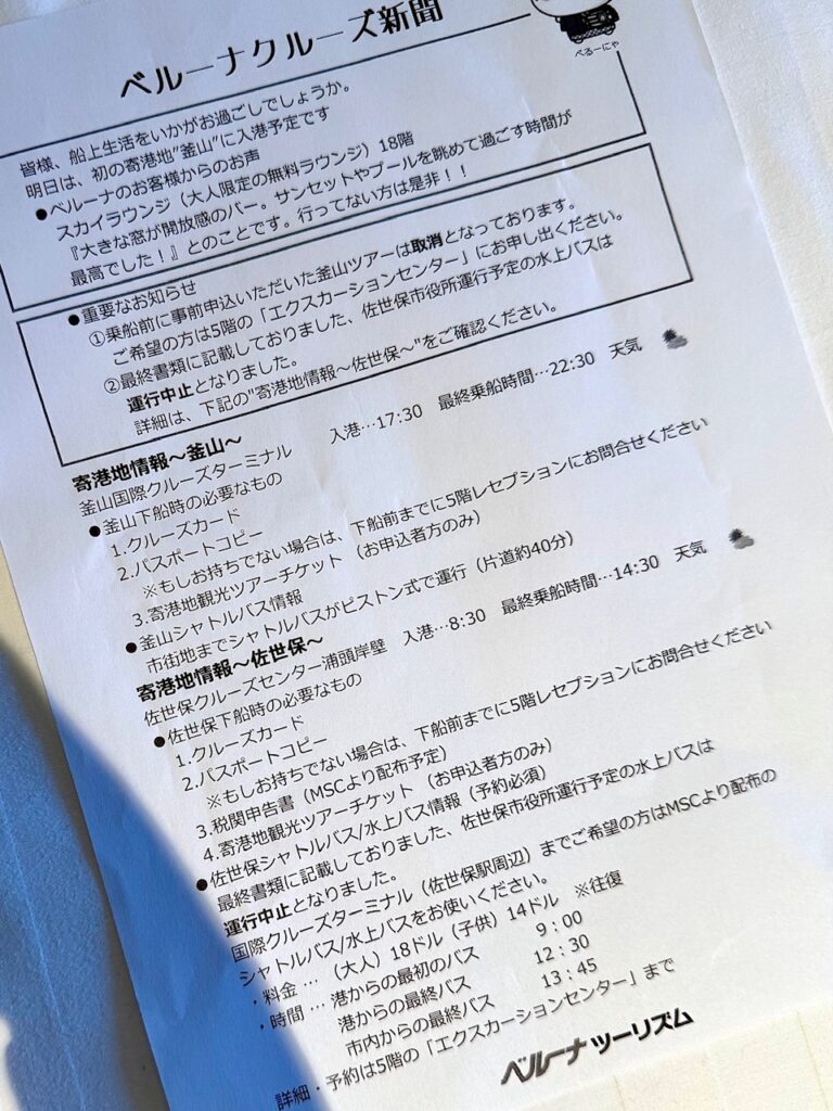 MSCベリッシマ ゆめやど
